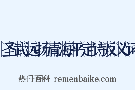 圣武远扬青海平定诗反义词是什么意思的图片
